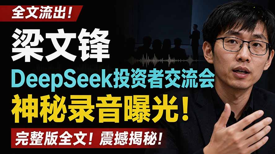 【中创网】全文流出梁文锋DeepSeek投资者交流会神秘录音曝光，感兴趣的抓紧看 - 初遇资源网