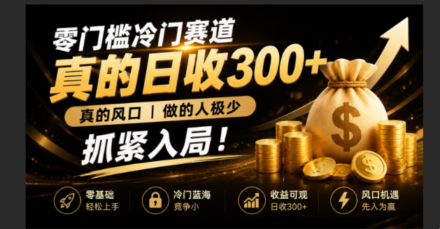 零成本冷门赛道,真的日300+真风口,做得人极少!赶紧入局,超级简单!-初遇资源网