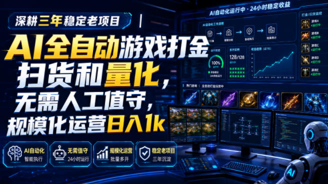 AI全自动游戏打金扫货和量化,规模化运营日入1k,深耕三年稳定老项目!-初遇资源网