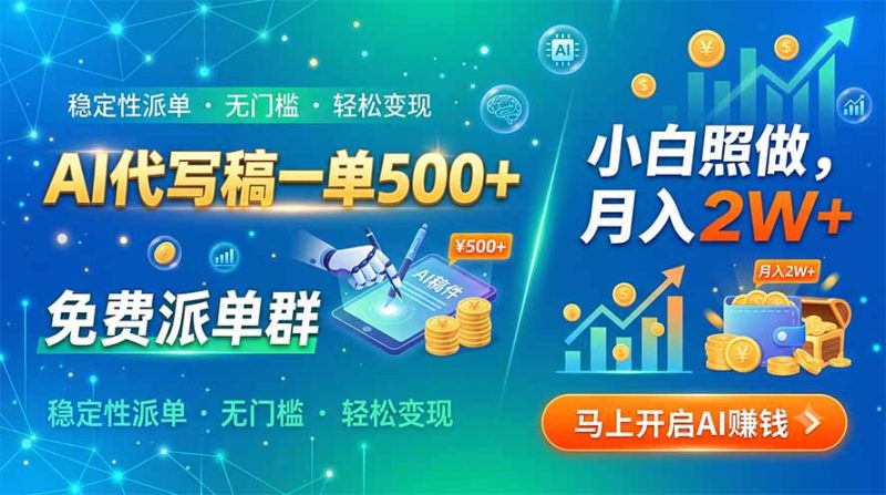 AI代写稿一单500+,免费派单群,小白照做,月入2W+-初遇资源网