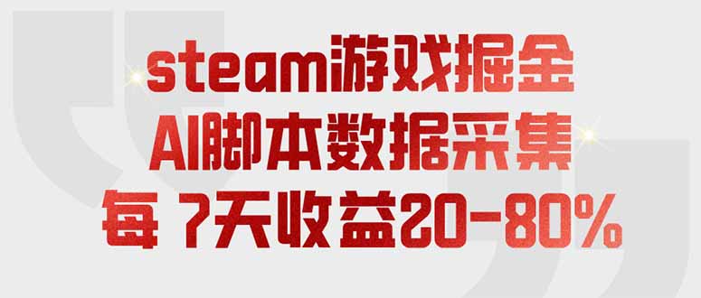 steam游戏掘金,AI脚本数据采集,轻松月入过万,每7天收益20-80%-初遇资源网