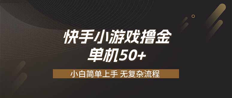 快手小游戏撸金 单机日赚 50,零基础可做,支持单人矩阵放大-初遇资源网