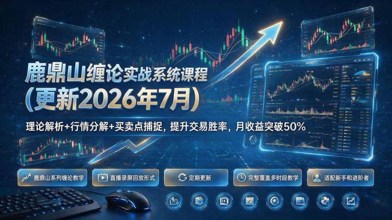 鹿鼎山缠论实战系统课程(更新26年7月),理论解析+行情分解+买卖点捕捉,提升交易胜率,月收益突破50%-初遇资源网