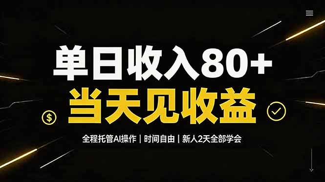 单日收入80+，全程托管Ai操作，时间自由，当天见收益，新人2天全部学会！-初遇资源网