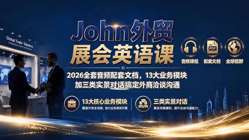 John外贸展会英语课｜2026全套音频配套文档，13大业务模块加三类实景对话搞定外商洽谈沟通-初遇资源网