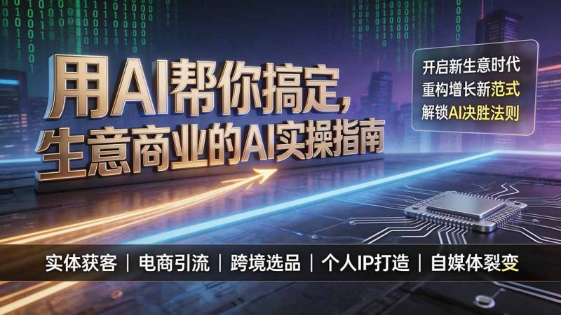 用AI帮你搞定,生意商业的AI实操指南,开启新生意时代,重构增长新范式,解锁AI时代决胜法则-初遇资源网