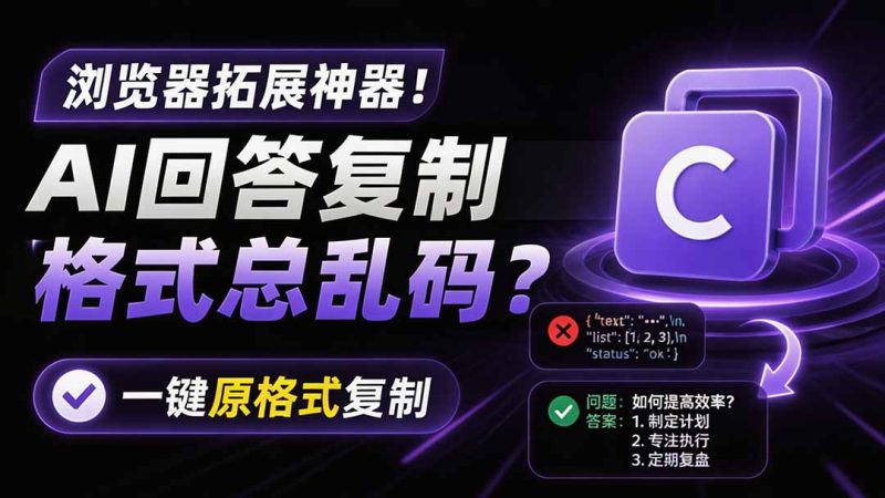 你的 AI 回答内容复制格式总乱码?完美一键保留原格式复制,办公宝藏浏览器插件 Copy With Format-初遇资源网