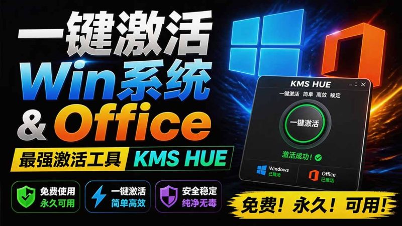 一键激活Win系统和Office办公软件，最强电脑激活KMS HUE工具，免费永久可用，支持win系统使用-初遇资源网
