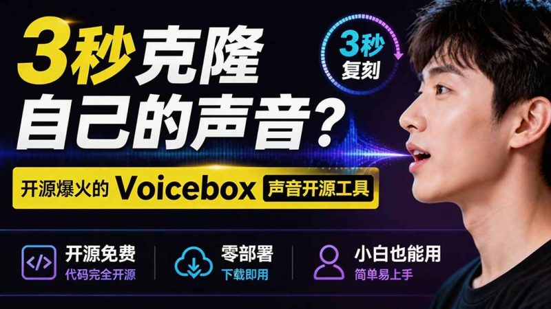 3秒克隆自己的声音?开源爆火的 Voicebox 声音开源工具,实测体验超好,零部署小白也能直接用-初遇资源网