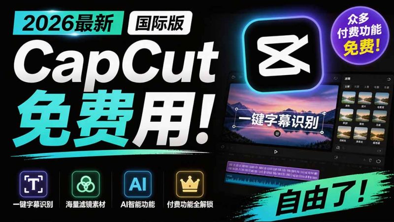 2026最新国际版剪映！CapCut 众多付费功能免费用，一键字幕识别 / 滤镜素材 / AI智能功能自由了 CapCut-初遇资源网