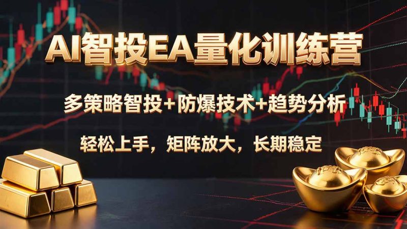 AI智投EA量化训练营,多策略智投+防爆技术+趋势分析 ,轻松上手,矩阵放大,长期稳定。-初遇资源网