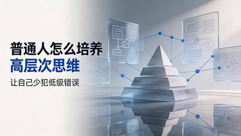 付费文章：普通人怎么培养高层次思维，让自己少犯低级错误-初遇资源网