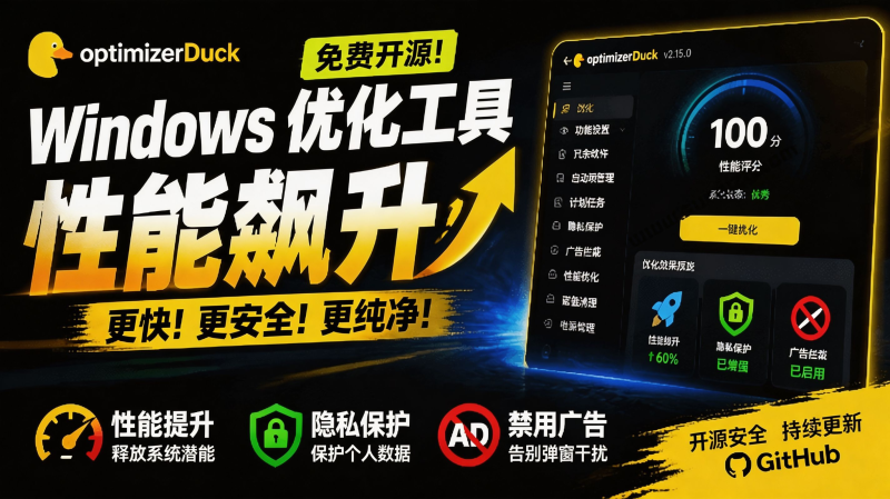 让Windows更纯净、透明、强大的优化工具!免费开源,主打性能提升、功能设置与磁盘清理 OptimizerDuck-初遇资源网