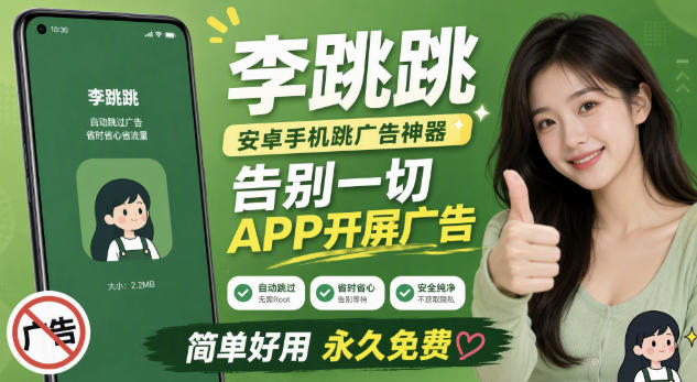 李跳跳内置规则版,安卓手机拒绝app开屏广告,让app更干净-初遇资源网