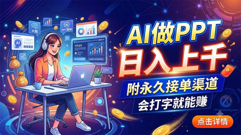 AI做PPT日入上千,附永久接单渠道,会打字就能赚-初遇资源网