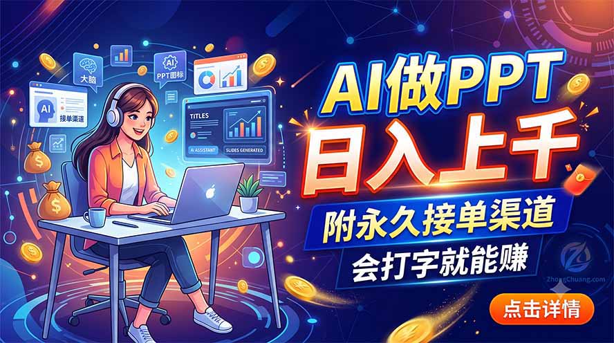 【中创网】AI做PPT日入上千，附永久接单渠道，会打字就能赚 - 初遇资源网
