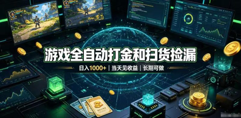 游戏全自动打金和扫货捡漏,日入1000+,当天见收益,长期可做!-初遇资源网