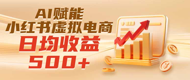 实测落地|AI赋能小红书虚拟电商,日均收益500+-初遇资源网