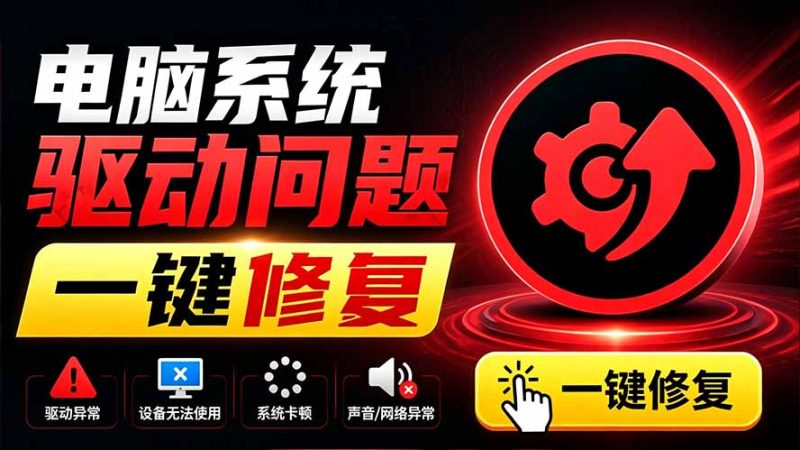 电脑出现各种小毛病？小白必备电脑驱动修复工具，一键更新修复驱动问题，就是这么简单！-初遇资源网