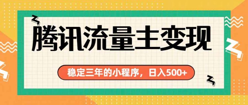 腾讯流量主单日500+，通过搭建实用工具类小程序，达到稳定躺赚腾讯广告收益-初遇资源网