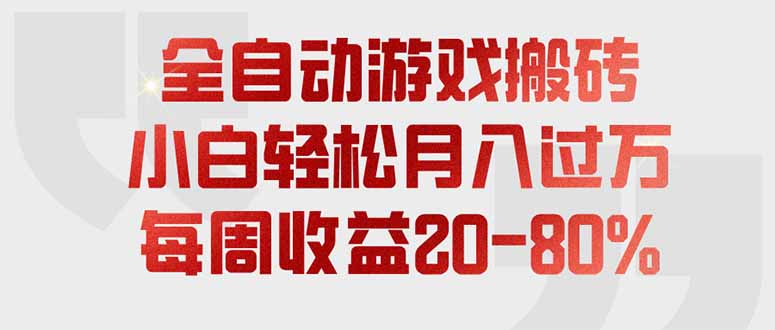 全自动游戏搬砖,每周收益20-80%,只需操作1-2个小时,轻松月入过万,上不封顶-初遇资源网