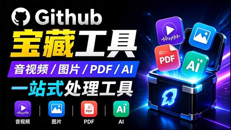 开源宝藏工具箱来了！包含 PDF/图片/音视频/AI/文本 等 20+ 工具，完全离线免费使用 toolknit-desktop-初遇资源网