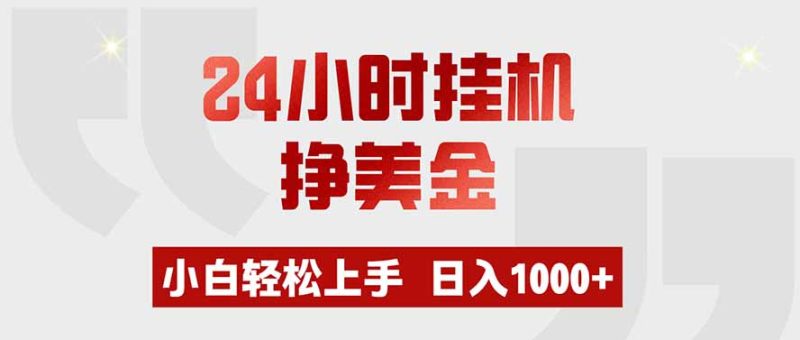 24小时挂机挣美金，小白轻松上手，日入1000+-初遇资源网