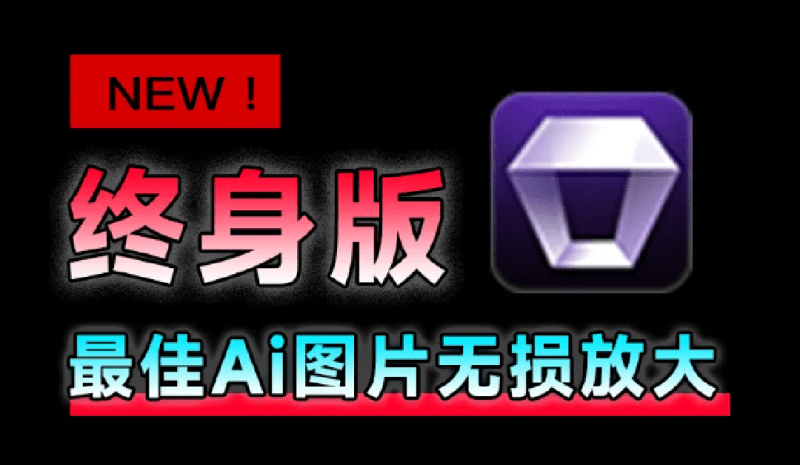 Win/Mac双端支持!最新永久终身版,支持老照片修复,图片变清晰无损放大工具,Aiarty Image Enhancer-初遇资源网