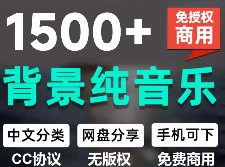 1500首纯音乐免版权音乐包,中文分类,自费购买素材,抖音快手自媒体音效素材资源-初遇资源网