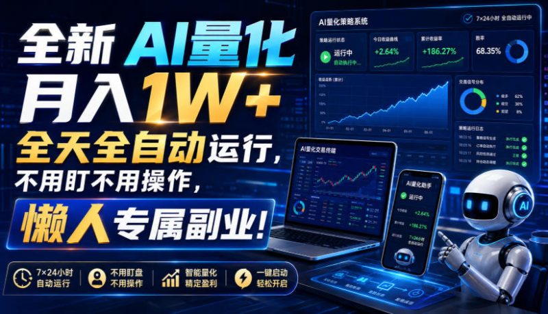 全新AI量化月入1W+,全天全自动运行,不用盯不用操作,懒人专属副业!-初遇资源网