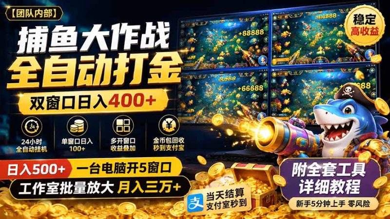 捕鱼大作战全自动打金，双窗口日入400+，附全套工具详细教程-初遇资源网