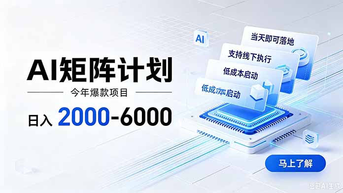 AI矩阵计划!日收益2000-6000+,项目绿色长久,安全稳健,合规靠谱,可批量放大。-初遇资源网