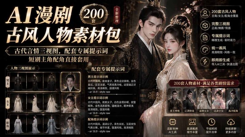 AI漫剧古风人物素材包+提示词|200 套古代言情三视图,配套专属提示词短剧主角配角直接套用-初遇资源网