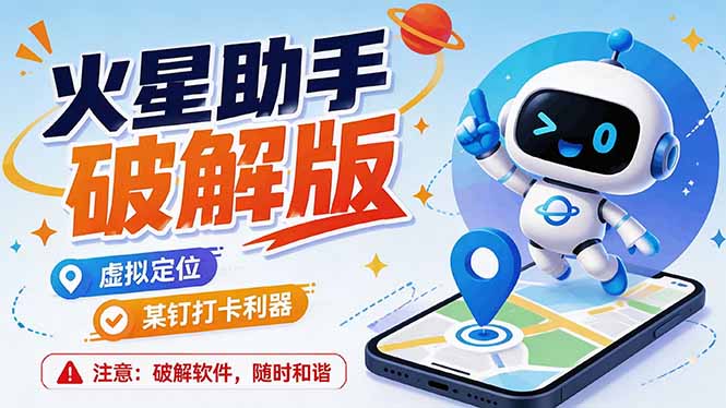 火星助手破解版,虚拟定位,某钉打企微卡利器,去掉了所有广告,打开即用-初遇资源网