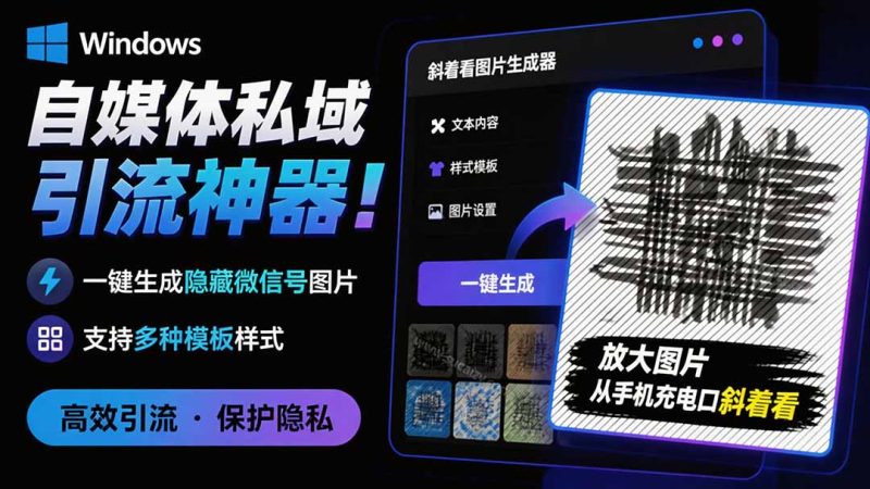 Windows自媒体私域引流神器！一键生成隐藏微信号图片，支持多种模板样式，完全免费 隐图工坊-初遇资源网