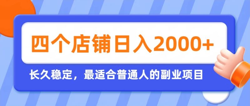 开四个店铺就能日入2k+，最适合普通人的副业，多多虚拟长久稳定项目-初遇资源网