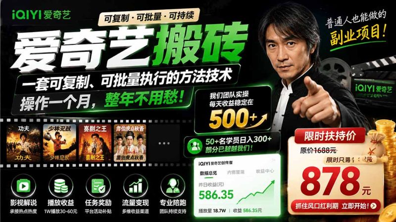 爱奇艺搬砖,一套可复制、可批量执行的方法技术。操作一个月,整年不用愁!-初遇资源网