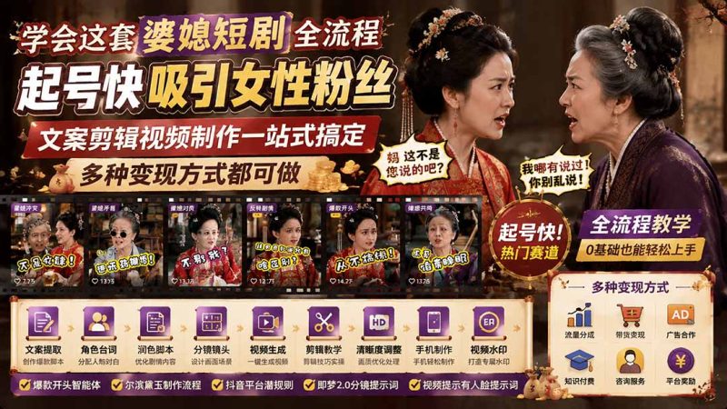 学会这套婆媳短剧全流程：起号快吸引女性粉丝，文案剪辑视频制作一站式搞定，多种变现方式都可做-初遇资源网