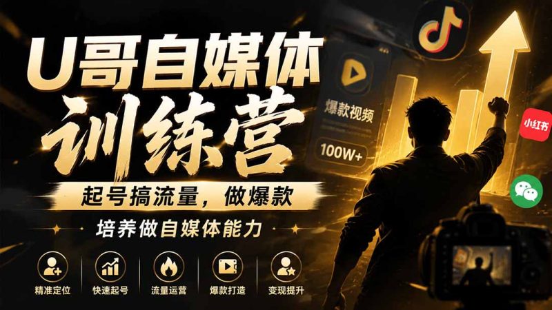 U哥自媒体训练营,起号搞流量,做爆款,培养做自媒体能力-初遇资源网