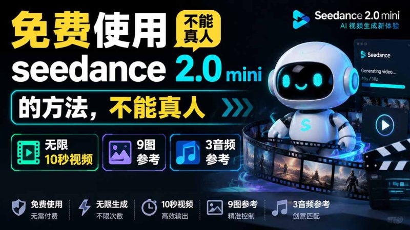 免费使用seedance2.0mini的方法，不能真人，可以无限10秒视频，9图+3音频参考-初遇资源网