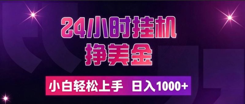 24小时挂机挣美金,简单易操作,小白轻松上手,日入1000+-初遇资源网