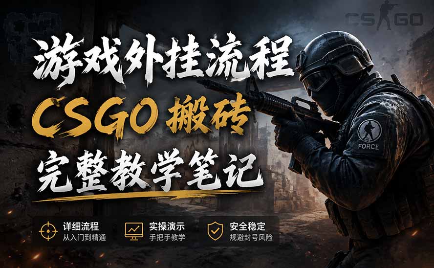 【中创网】游戏挂机全流程笔记分享，CSGO游戏搬砖，小白看了当天学会见收益 - 初遇资源网