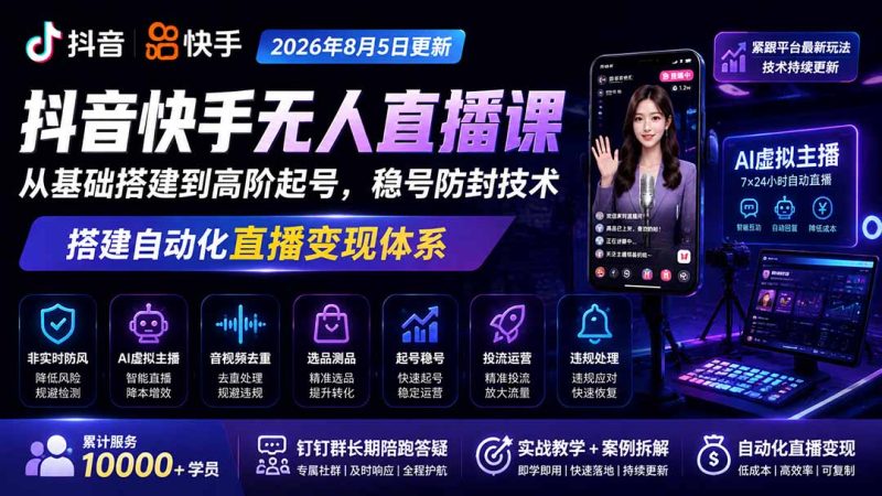 宝子哥抖音快手无人直播课-2026年8月5更新|从基础搭建到高阶起号,稳号防封技术,搭建自动化直播变现体系-初遇资源网