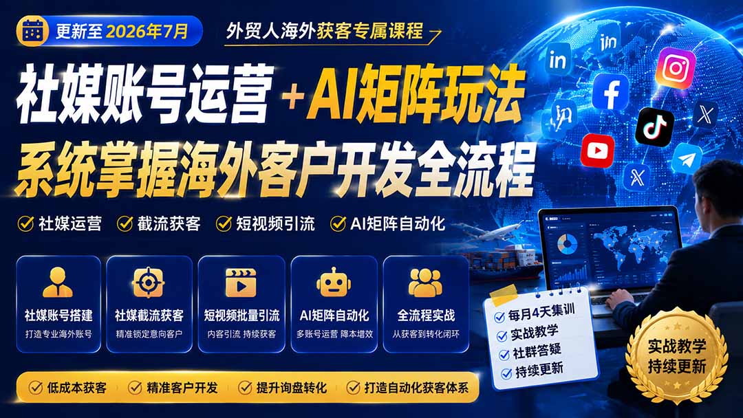 【中创网】外贸人海外获客专属课程-更新7月，讲解社媒账号运营AI矩阵玩法，，系统掌握海外客户开发全流程实战方法 - 初遇资源网