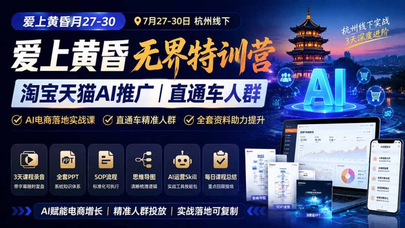 爱上 黄昏 7月27-30|杭州线下无界特训营|淘宝天猫AI推广|直通车人群|全套PPT SOP思维导图资料包-初遇资源网