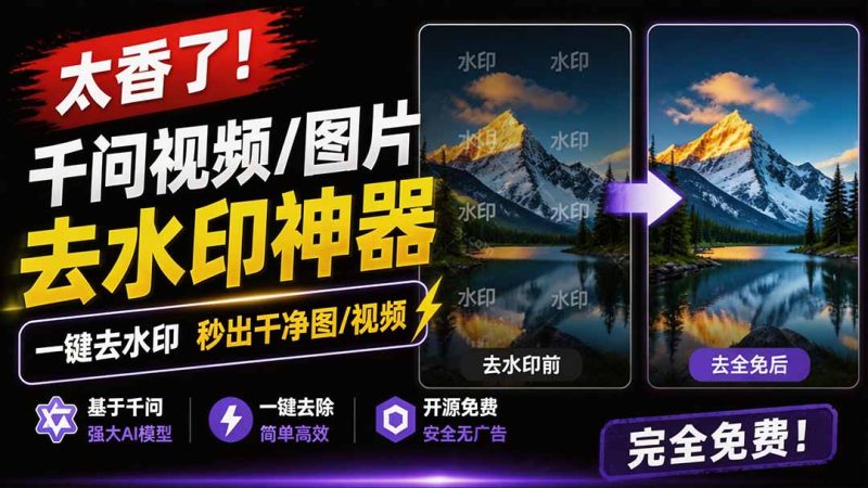 太香了！这款千问视频 / 图片去水印神器，一键搞定烦人水印，本地完全免费，浏览器拓展插件-初遇资源网