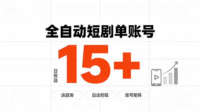快手全自动短剧分销|单账号日收益15+-初遇资源网