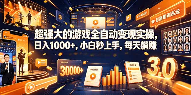 海外游戏全自动搬砖,日入1000+,全天无人值守,绿色稳定!-初遇资源网