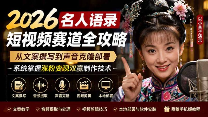 2026名人语录短视频赛道全攻略;从文案撰写到声音克隆部署,系统掌握涨粉变现双赢制作技术-初遇资源网