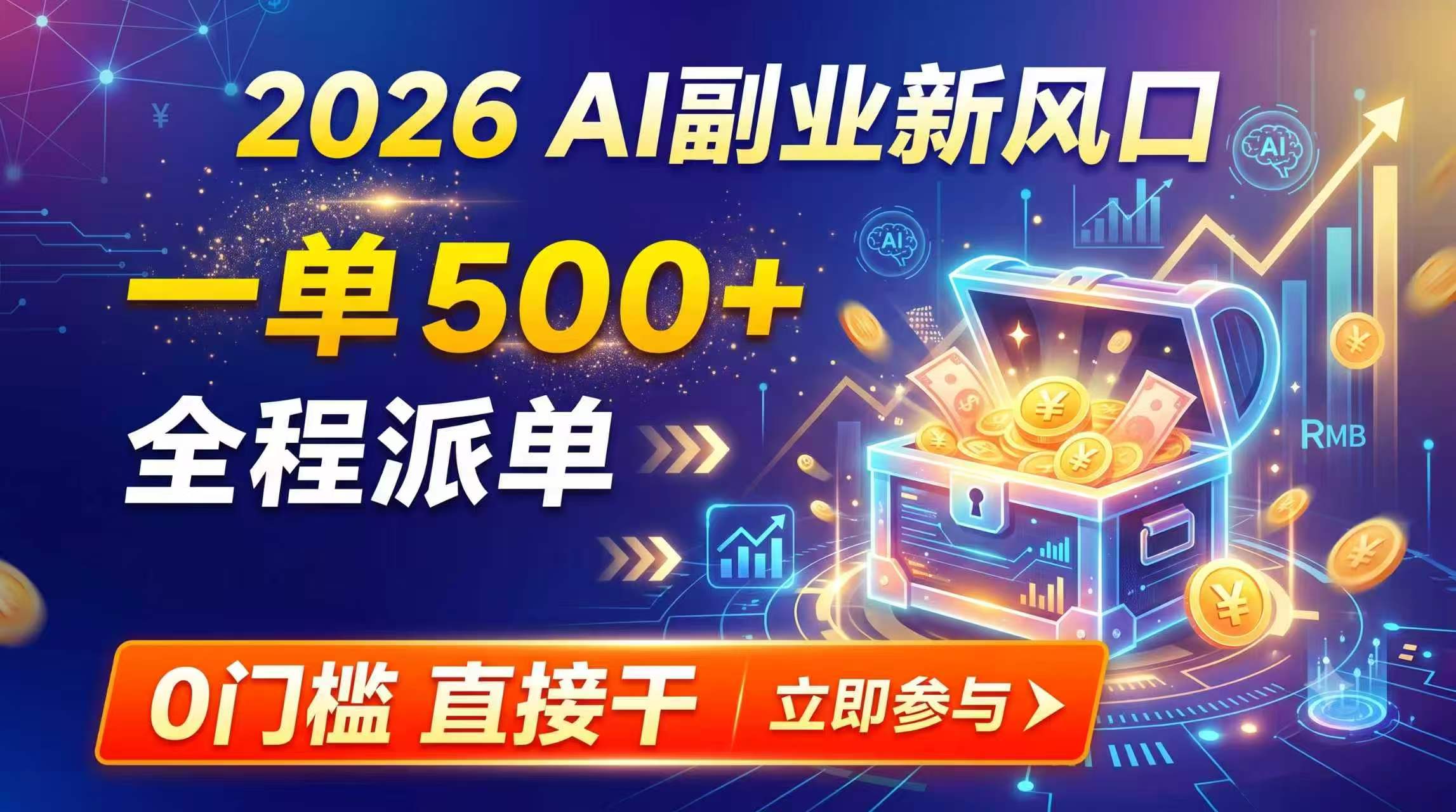 【中创网】【2026】AI副业新风口，一单500+，全程派单，0门槛直接干 - 初遇资源网